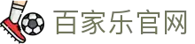 百家乐 (中国)官方网站